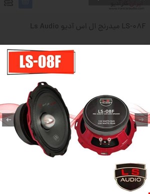 میدرنج ال اس ادیو ls 08 F